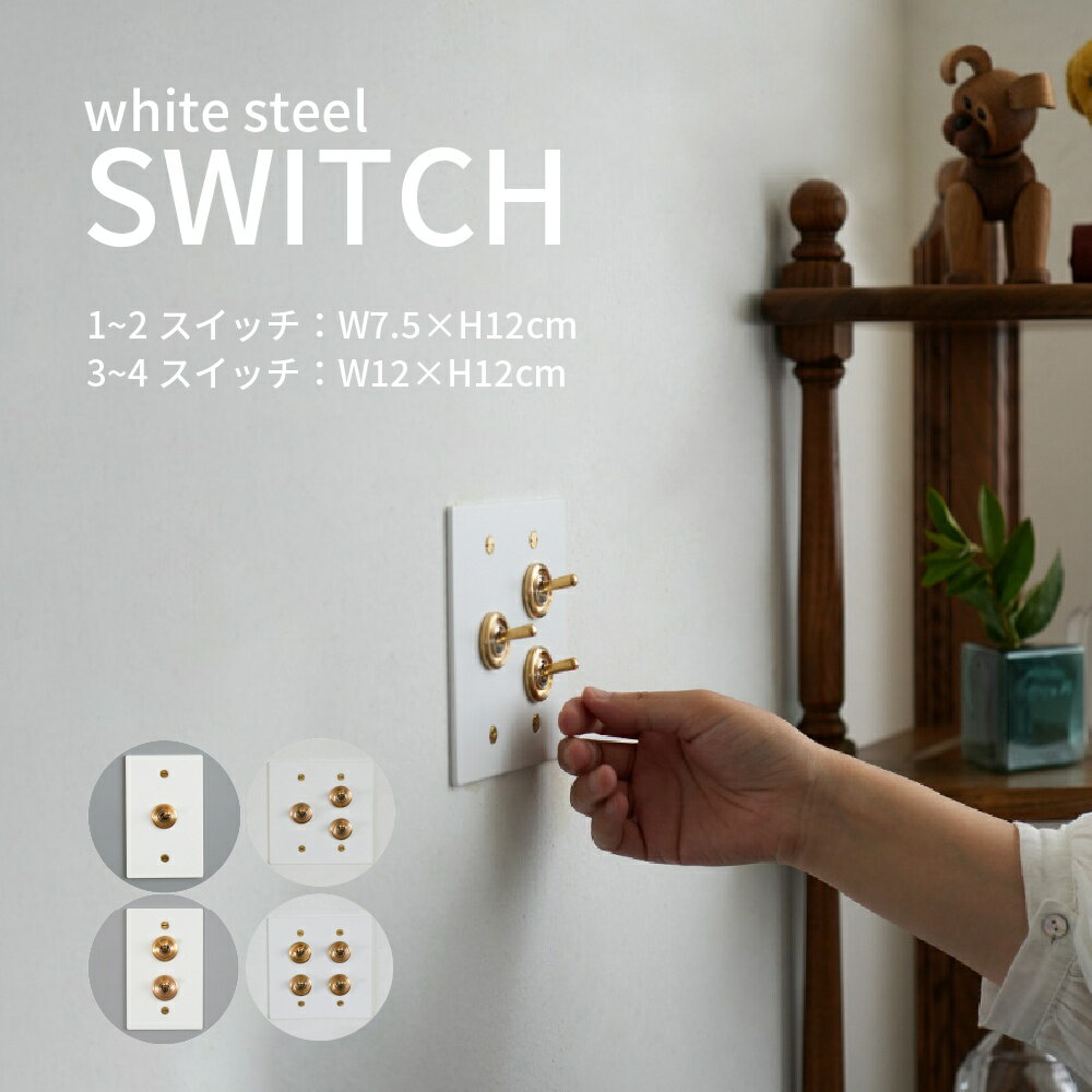 スイッチプレート ホワイト スチール 真鍮 DIY トグルスイッチ プレート カバー 北欧 インダストリアル..