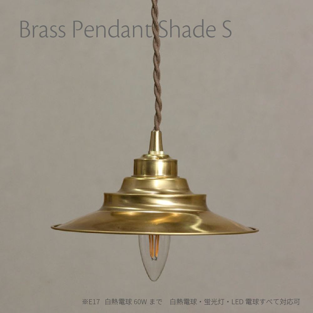 照明 おしゃれ 北欧 ブラス ペンダントシェードS かわいい レトロ 白熱球 LED 蛍光灯 灯具セット 電球別売り リビング ダイニング シンプル 真鍮 ゴー...
