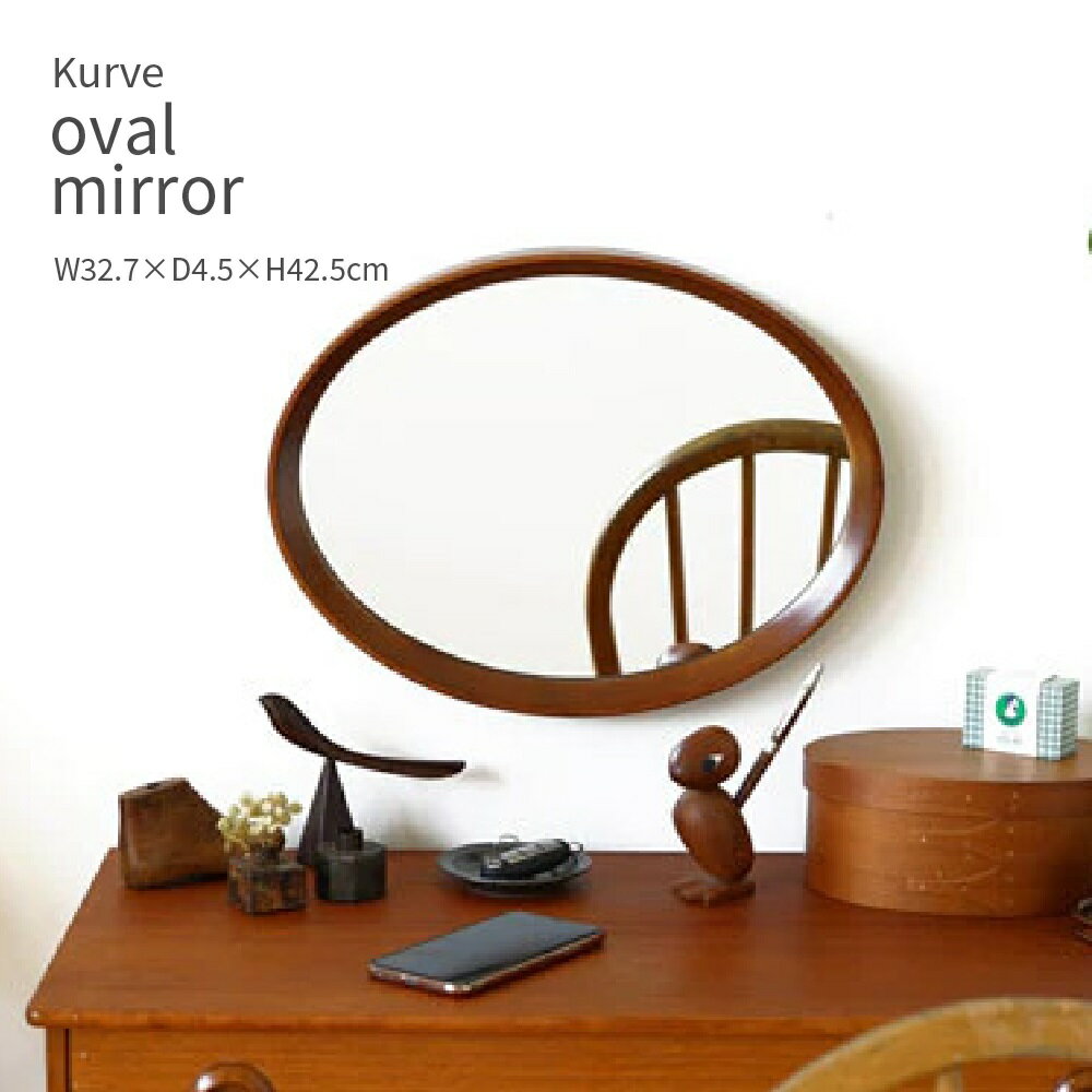 ミラー おしゃれ オーバル 木製フレーム 卓上 壁掛け 北欧 シンプル ナチュラル レトロ かわいい kurve oval mirror アンティーク風 引っ越し祝い ギフト