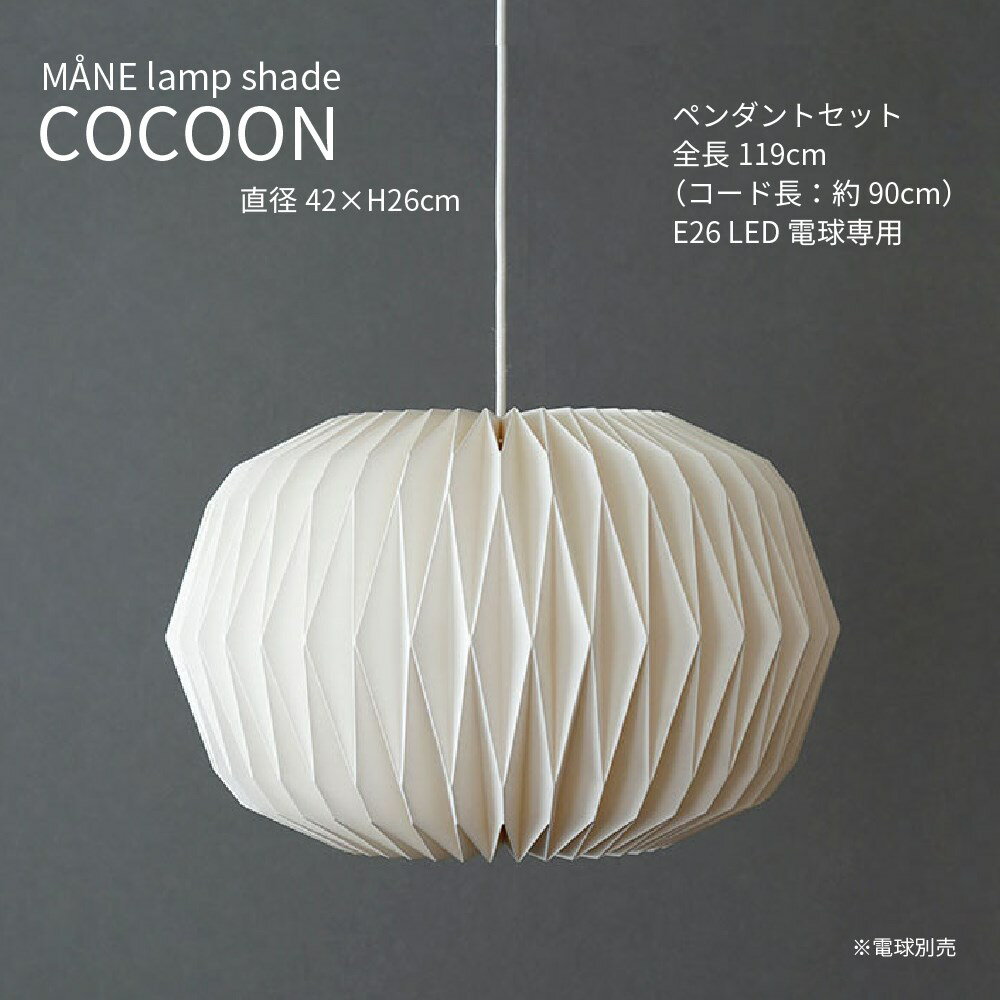モーネ ランプシェード コクーン ペンダントライト 1灯 LED 照明器具 E26 楕円形 オーバル 北欧 ナチュラル モダン 紙 デザイン照明 インテリア 間接照明 おしゃれ かわいいのサムネイル