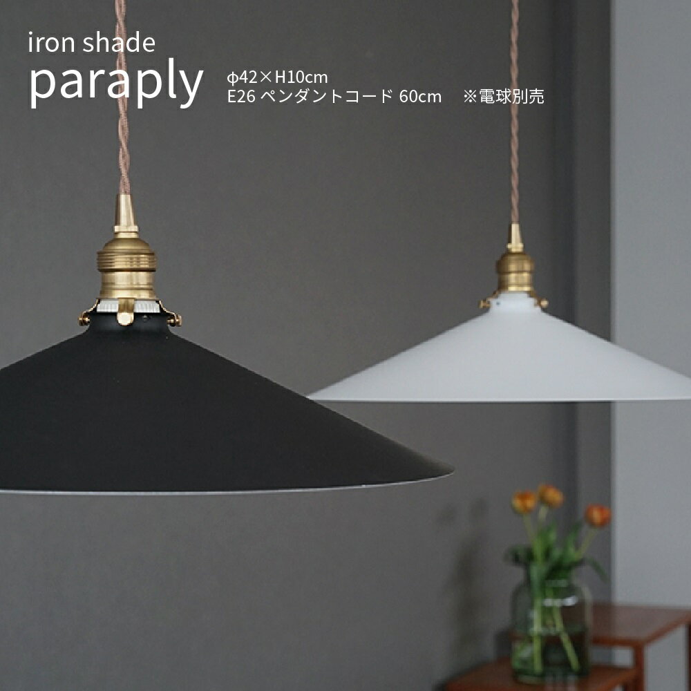 iron shade paraply アイアンシェード パラフィ照明器具セット ペンダントライト ダイニング照明 リビング E26 60cm 60W 北欧 モダン シンプル おしゃれ かわいい ブラック ホワイト