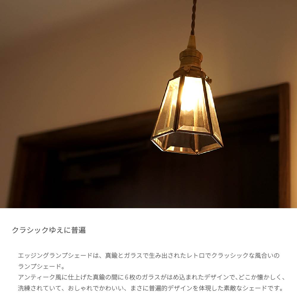 エッジングシェード 照明 ペンダントライト 北欧 レトロ ガラス 真鍮 おしゃれ LED デザイン照明 灯具セット E17 アンティーク 多灯設置 丁寧な暮らし