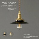 mini shade ミニシェード ブラック ホワイト 直径13.5cm スチール ペンダント 照明 E17 灯具 真鍮 コード長60cm ブラウン レトロ アンティーク 多灯 コードアジャスター付き LED