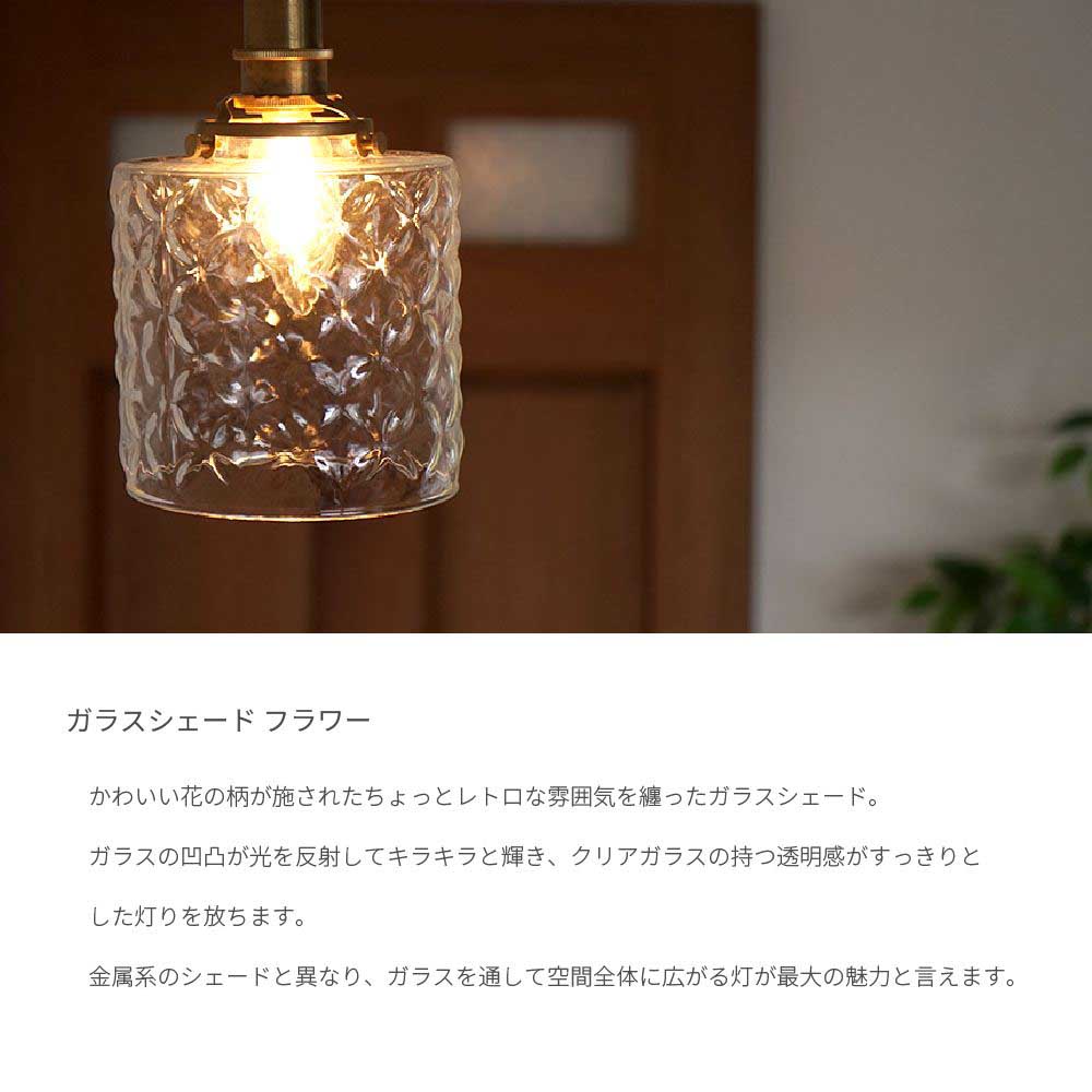 ガラスシェード フラワー ペンダントライト 1灯 LED E17 おしゃれ 照明 クリアガラス かわいい シンプル 北欧 ナチュラル レトロ 灯具セット 天井照明