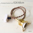 ペンダント灯具 E26用 60cm 照明 灯具 真鍮 ファブリックコード ツイストコード レトロ リノベーション LED 15W 白熱電球 60W