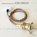 ペンダント灯具 E26用 100cm 照明 灯具 真鍮 ファブリックコード ツイストコード レトロ リノベーション LED 15W 白熱電球 60W