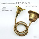 【5/10限定★抽選で最大100%Pバック】ペンダント灯具 E17用 150cm シーリングカバー付き 照明 灯具 真鍮 ファブリックコード ツイストコード レ...