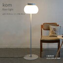 kom floor light フロアライト 直径33cm E2