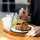 Item Spec 品名SHAKER Oval tray basicシェーカー オーバルトレイ ベーシック 特徴ハンドメイドでひとつひとつ丁寧に作られた「オーバルトレイ」シンプルなフォルムが美しいトレー。お気に入りのオブジェを飾ったり、アクセサリーや鍵の置き場所にしてもいいですねシェーカーボックスのシンプルで機能性の高いデザインはそのままに、日本の生活にも馴染む色合いと使いやすさにこだわり、職人の手によってひとつひとつ作られた木製の小物収納。 サイズW302×D215×H25mm 材質チェリー材 仕様※天然の木材を使用したハンドメイド品です。木目・色合い・仕上げに若干の個体差があります。予めご了承ください。「シェーカーボックス」をご存じですか？ シェーカーボックスの魅力は職人の手により丁寧に薄い木材を曲げ、スワロウテイル（ツバメの尾）と呼ばれる美しい仕立てを施し、真鍮のリベットで留めたシンプルな木箱です。19世紀、「美は有用性に宿る」「規則正しいことは美しい」という信条を旨として生活を送っていた、キリスト教諸派のシェーカー教徒たちが自ら製作し、道具として役立てたことで広く知られるようになりました。簡素で素朴でありながら、機能性に富んだシェーカーボックスは、今もなお世界中の人々を惹きつけるデザインです。現代のデザインにも生かされている技法や意匠も多く、今日の私たちの生活にも大きな影響を与えています。※オーバルボックスS・M・Lを積み重ねてコーディネート スワロウテイルと真鍮のベレット。 アメリカのモノづくりは武骨なイメージですが、シェーカーの道具はいずれもシンプルで美しいものばかりです。繊細でどこか優雅な佇まいは本当に素敵なデザインです。スワロウテイルと呼ばれる薄い曲木をツバメの尾に似た形状に先細らせた意匠は、職人の腕の見せ所であり、優雅なデザイン性を漂わせる要素になっています。そして、そのスワロウテイルを留めるベレット（鋲）は、優雅な印象をきっちりと引き締めて素朴な風合いをプラスします。 経年変化も楽しめるチェリー材。 シェーカーボックスシリーズは、全て天然のチェリー材を使用し、オイル仕上げを施した自然な風合いが特徴で、職人の手によりひとつひとつ丁寧に作られています。チェリー材は軽く、素朴で整然とした木肌をしており、長く使ううちに味わい深い色合いへとゆっくりと変化していきます。使い込めば、使い込むほどに愛着が増すのは、チェリー材の持つおだやかな風合いならでは。※左から ハンドルトレイ・オーバルトレイ・ソーイングボックス シンプルがゆえに万能。 美しく描く楕円。素朴な風合い。端正な作りを魅せるスワロウテイルとベレット。使い道はトレーだけではなく、リビングではお気に入りのオブジェ、アクセサリーを飾る場所として。玄関ではお出かけ前に鍵や時計などの携帯品を保管する場所に。生活において簡素で美しく実用的なインテリア、まさにシェーカーの道具の基本の「き」となるトレーです。 天気のいい日のティータイム。 一人でのんびりと。家族や大切な人とゆっくり過ごす午後。好きなドリンクとちょっとしたデザートをシェーカートレーに一人分ずつ準備して、外の空気を楽しみながら過ごしてみませんか？いつもとは違う街の音に気付くかも。いつもとは少し違う会話に花が咲くかも。いつもとは違う時間の流れを感じるかも。きっといい日を過ごせるはず。