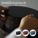 カラー シェーカーオーバルボックスM 木製 シェーカーボックス 北欧雑貨 収納 小物収納 おしゃれ かわいい ナチュラル シンプル マスクケース メイクボックス カトラリー 丁寧な暮らし ブラック レッド ブルー 木箱 丸型 プレゼント ギフト 父の日