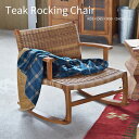 Item Spec 品名Teak Rockig Chairチーク ロッキングチェア カラーナチュラル 特徴ゆらゆらと心地よく揺れるロッキングチェア。 座椅子のように低くデザインされ、奥行きの広い座面でゆったりリラックスすることができます。 PE（ポリエチレン）を編み込んだ座面と背もたれは、蒸れにくく長時間座っても快適で、耐久性が高いのも魅力です。 サイズW590×D650×H590(SH360)mm 材質天然木(チーク)、ラッカー塗装、ポリエチレン 重量6.5kg 耐荷重80kg 仕様※完成品 ※北海道および沖縄・離島への配送は別途送料が必要となります。 ※まとめ買いご希望のお客様は、在庫確認のため一度ご相談くださいませ。 関連キーワード送料無料 チェア 椅子 座椅子 ロッキングチェア ローチェア 揺れる リラックス リビングチェア チーク 木製 天然木 おしゃれ かわいい ナチュラル 北欧 ミッドセンチュリー ヴィンテージ レトロ フロア ロースタイル 肘置き アームチェア 敬老の日 ゲームチェア プレゼント ギフト 子供 縁側 窓際 ゆとりのある生活 アウトドアゆったりリラックス 幅49cm×奥行き50cmの広めの座面と幅49cm×高さ30cmの大きな背もたれで、体をしっかり預けることができて、リラックスできる時間を演出してくれるお洒落なロータイプのロッキングチェア。 天井までの距離が広がり、空間全体を広く見せる効果が期待できます。 やさしく揺れる ロッキングチェアの最大の特徴はなんといっても、ゆらゆらと心地よく揺れること。 チークロッキングチェアは、大きく揺れるというよりは、「やさしく揺れる」というイメージ。 弓のように大きく弧を描くのではなく、ゆるやかなカーブを描く脚のデザインがその秘密。 ゆったりとしたリラックスタイムに最適です。 ヴィンテージ感のあるデザイン 座面と背もたれには、ポリエチレン（PE）を編み込んでクッション性を出した作り。（耐荷重80kg） カラーリングもまるで天然のラタンなどを使っているかのようなこだわりの色合いで演出。 アームレストは、天然木のチーク材にやさしいまるみを持たせてヴィンテージテイストを漂わせたデザインになっています。 後ろ姿も美しい ディテールにもこだわり、角のない丸みのあるデザインで、かわいらしくもあり、リラックスチェアらしいやさしい見た目が絵になるロッキングチェアです。 編み上げたポリエチレンは通気性も良く、長時間使っていても蒸れずに快適に過ごせます。 おしゃれなリビングチェアとして活躍しそうです。