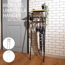 IRON UMBRELLA HANGER アイアンアンブレラハンガー 傘立て 収納 天然木 スチール 省スペース 玄関 消毒 立て掛けタイプ 工具不要 おしゃれ...