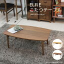 【5/15限定★抽選で最大100%Pバック】ELFIE こたつテーブル 90cm オーク ウォールナット 折れ脚テーブル 北欧 ミッドセンチュリー ナチュラル ...