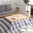フラットヒーター こたつテーブル 長方形 105cm ブラウン ナチュラル 木製 木目 おしゃれ オールシーズン 北欧 ナチュラル カフェテーブル 4人用 ウォ...