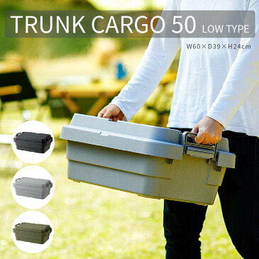 TRUNK CARGO 50 ロータイプ トランクカーゴ 日本製 幅60×奥行39×高さ24cm 収納ボックス ロック機能つき アウトドア キャンプ スタッキング 頑丈 チェア テーブル ブラック グレー カーキ
