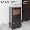 DELIVERY BOX デリバリーボックス 置配 鍵付き 宅配ボックス 大型 大容量 屋外 戸建て マンション 宅配ロッカー 据置型 不在配達 おしゃれ ポス...