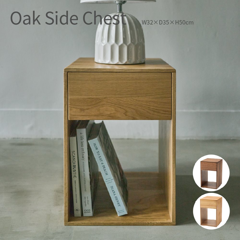 Oak Side Chest オークウッド サイドチェスト ブラウン ナチュラル 木製 天然木 ナイトテーブル 北欧 おしゃれ シンプル ナチュラル マガジンラック 収納 引き出し ソファテーブル