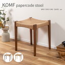 【5/10限定★抽選で最大100%Pバック】KOMF papercode stool ペーパーコード スツール チェア おしゃれ かわいい 北欧 インテリア 木...