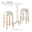 【5/10限定★抽選で最大100%Pバック】high stool Stick ハイスツール かわいい おしゃれ シンプル 北欧 ナチュラル ファブリック 天然木...