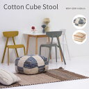 Item Spec 品名cotton cube stool コットンキューブスツール ブルー / ブラウン 特徴 オールシーズン使えるコットン生地で、手触りもよく、広めの座面でくつろぎ空間にぴったりのスツール。 厚めの生地でしっかりとしたつくり。 中材は発砲ビーズで軽量、女性でも持ち運びが楽にでき、おしゃれなアクセントアイテムとしてもお使いいただけます。 サイズ約 W540×D540×H390mm 材　質コットン、ポリウレタン(発泡ビーズ) 重　量3kg 備考※縫製品のため多少の個体差がございます。 ※商品の特性上、若干のほつれがある場合がございます 　が、引っ張り出さず、ハサミで切って処理をしてくだ 　さい。 　不良品の基準には該当いたしません。 ※モニターやデバイスにより実物と色味が異なって見え 　る場合がございます。 ※北海道および沖縄・離島への配送は別途送料が必要と 　なります。 ※在庫が確保できない場合がございます。 　ご注文後メールにてご連絡いたします。 関連キーワード送料無料 スツール 丸型 いす 椅子 チェア チェアリング おしゃれ かわいい 軽量 ビーズクッション 四角 角 ビーズ 綿 コットン 布張り 市松模様 ストライプ ボーダー 北欧 ブルックリン マリン サーフ カフェ ナチュラル カジュアル 布製 ファブリック 座椅子 腰掛 足置き オットマン リラックス リビング ソファ キッズスツール 一人暮らし ワンルームしっかり大きいクッションスツール まるみのある四角いクッションスツール。 縦横約54cmの広めの座面は、座椅子のような感覚でお使いいただけます。 中材は発泡スチロールビーズを詰めているからやわらかくお尻をサポートしてくれます。 おしゃれに彩る カラーバリエーションは2色で、いずれもオフホワイトをベースにデザインされ、多彩なコーディネートに使いやすいカラー展開です。 デニムのようなインディゴブルーを市松模様に配したブルーはカジュアルな雰囲気にぴったり。 シンプルなラインのデザインながら、ヘリンボーン柄を忍ばせたブラウンは北欧やガーリーな雰囲気にぴったりです。 肌ざわりの良さも魅力 コットン素材を使った生地は、心地よい肌ざわりでオールシーズンお使いいただけます。 高さ約39cmと厚めのデザインは存在感のあるアクセントアイテムでありつつ、座り心地の良さも考えた実用性もあるクッションスツールです。 お子さまのリビング用のスツールチェアとしても最適です。 上下を作って清潔に フロアやラグの上に直接置くことになるクッションスツール。 衛生面が気になる方も多いはず。 コットンキューブスツールは下になる面にはあえてデザインは施さず、プレーンな仕上げにしています。 お子さまにも安心してお使いいただけます。