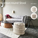 cotton round stool クッション スツール 丸型 直径45cm シャギー 椅子 おしゃれ かわいい ガーリー ビーズクッション 綿 コットン ファブリック 座椅子 オットマン フロアクッション