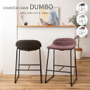 Counter Chair DUMBO カウンターチェア ブラウン グレー ピンクパープル ファブリック スチール ハイスツール バーチェア stool モダン ブルックリン