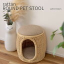 rattan ROUND PET STOOL ラタン ラウンドペットスツール 籐 腰掛け 小型犬 猫 ベッド クッション 収納 ナチュラル 北欧 シンプル 玄関