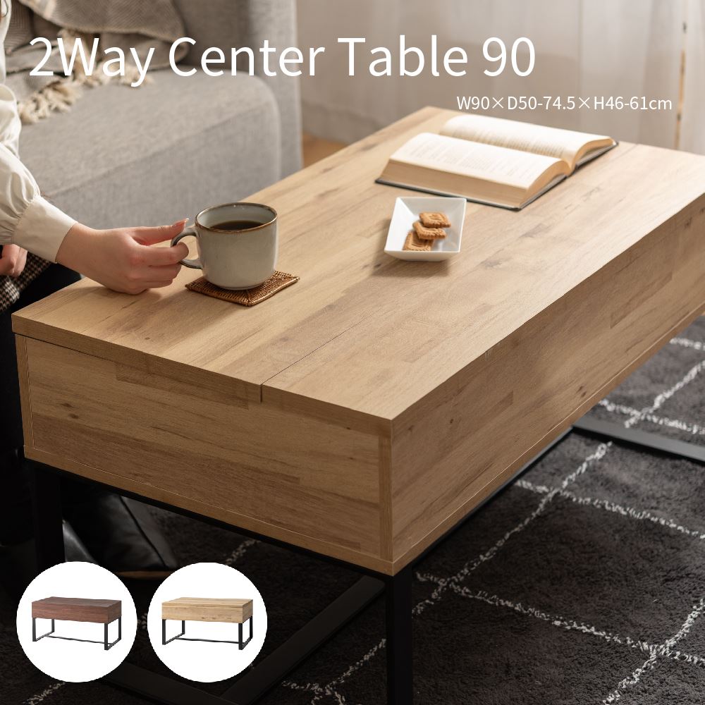 2Way Center Table 2Wayセンターテーブル 木目調 幅90cm 高さ46〜61cm パソコンテーブル 昇降テーブル 高さ2段階 ソファテーブル 北欧 ミッドセンチュリー スチール脚 収納