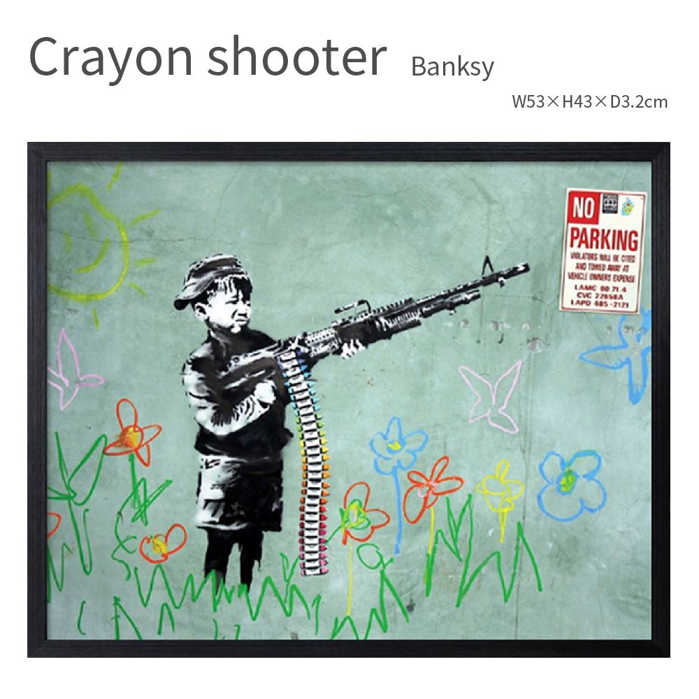 Crayon shooter バンクシー クレヨン 少年 機関銃 アートポスター フレーム ブラックフレーム ウォールアート 53×43cm おしゃれ ブルックリン インダストリアル 男前インテリア メッセージアート プレゼント