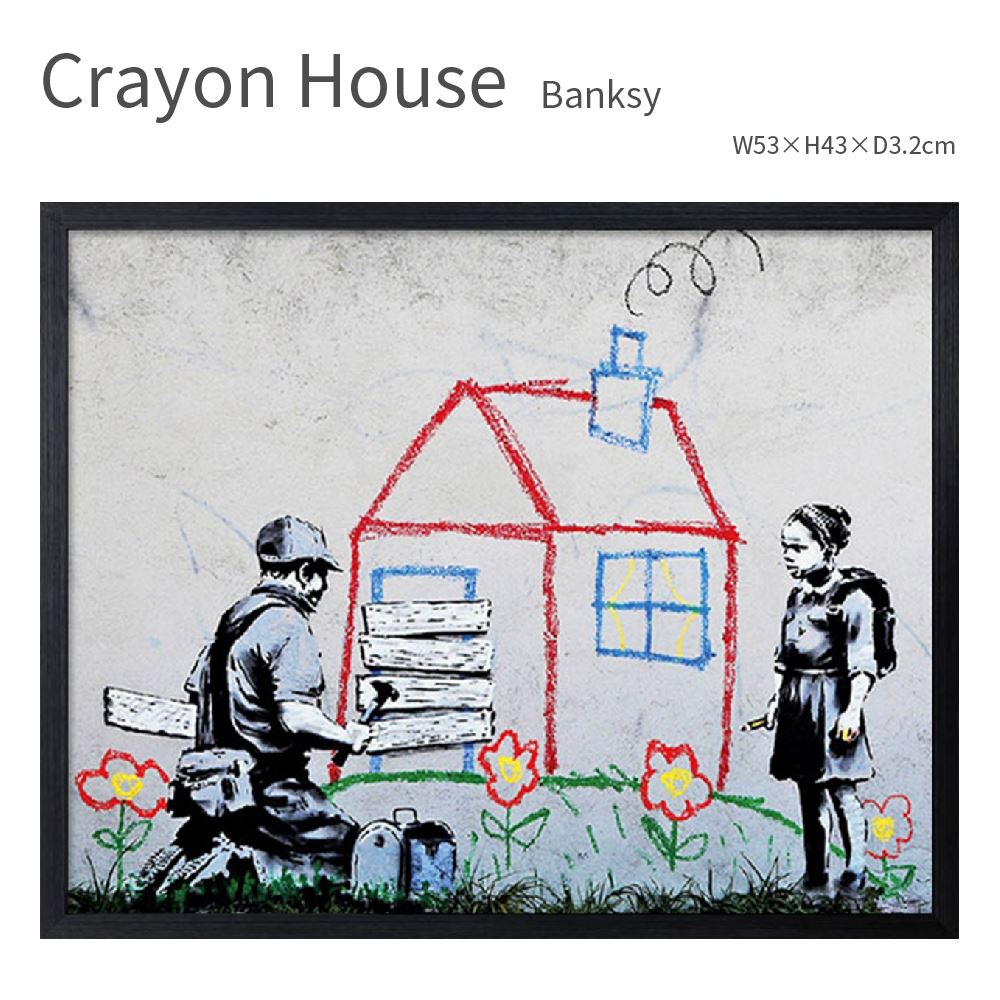 Crayon House Foreclosure バンクシー 差し押さえられたクレヨンハウス アートポスター フレーム ブラックフレーム ウォールアート 53×43cm おしゃれ ブルックリン インダストリアル かわいい メッセージアート プレゼント