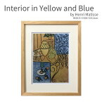 Interior in Yellow and Blue マティス ポスター アートフレーム 絵画 インテリア 壁面装飾 名画 30.5×38cm 北欧 モダン ナチュラル おしゃれ カフェ風 インテリア