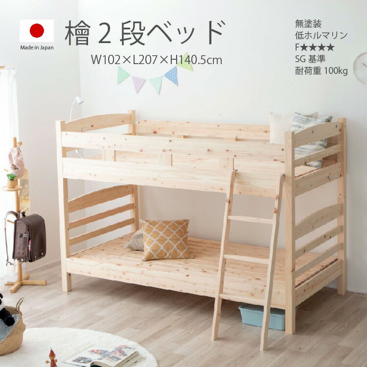 檜 2段ベッド シングル 抗菌 日本製 