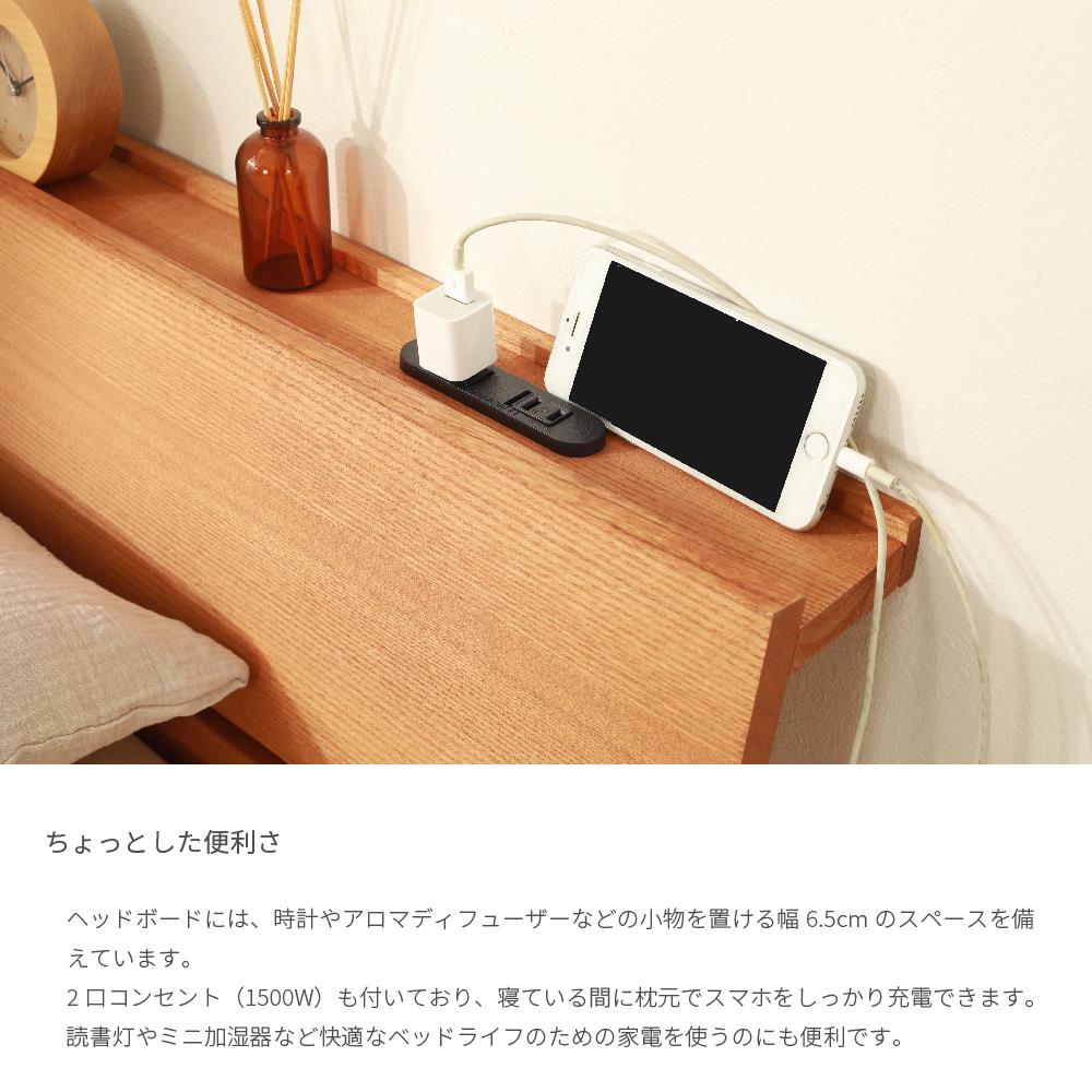 ヘッドボードには、時計やアロマディフューザーなどの小物を置ける幅6.5cmのスペースを備えています。2口コンセント(1500W)も付いており、寝ている間に枕元でスマホをしっかり充電できます。