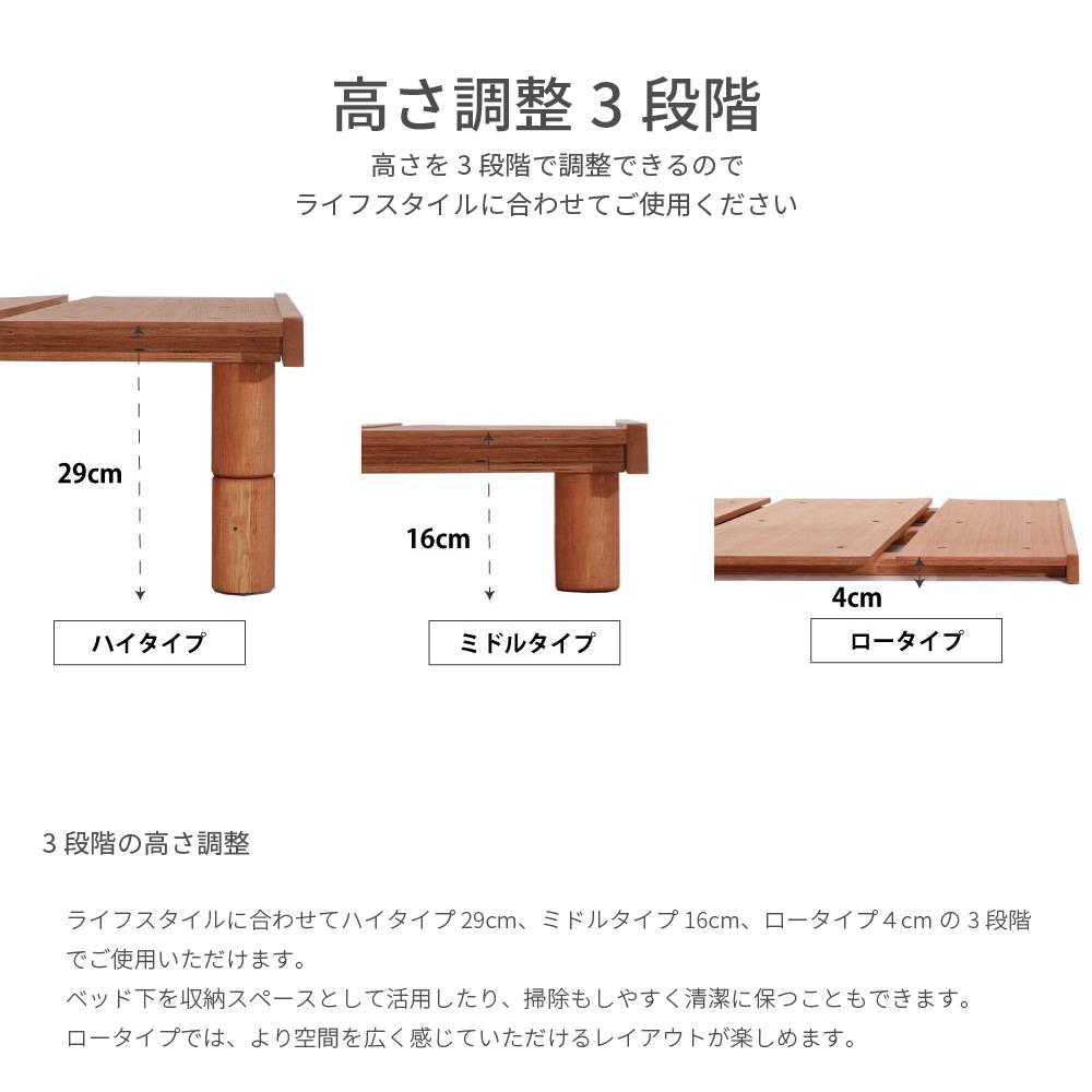 ライフスタイルに合わせてハイタイプ29cm、ミドルタイプ16cm、ロータイプ4cmの3段階でご使用いただけます。