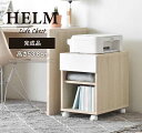 HELM(ヘルム) サイドチェスト(オープンタイプ) サイドチェスト デスクチェスト ラック 完成品 キャスター付 3段 幅40 モダン シンプル HELM ヘ...