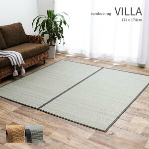 竹ひご ラグ VILLA 174×174cm 正方形 1.5畳相当 6畳間用 抗菌 防臭 天然素材 ペット お掃除ロボット対応 ひんやり 孟宗竹 ベージュ グレー ナチュラル アジアン