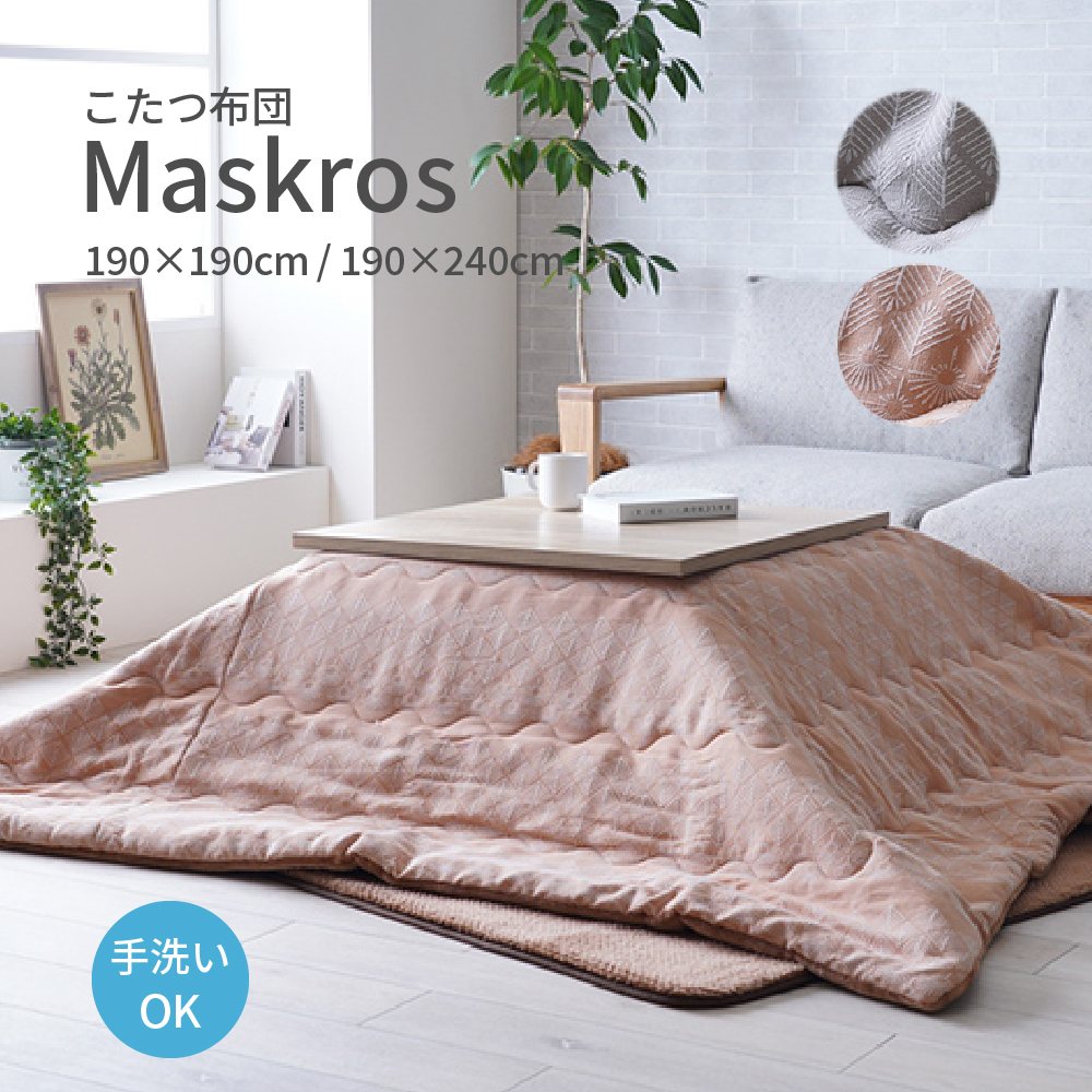 こたつ布団 洗える 手洗い ジャガード織 Maskros マスクロス おしゃれ かわいい 北欧 ジャパンディ グ..