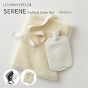 SERENE湯たんぽカバー&ファシーセット 45×35cm LOOM & SPOOL ウールニューマイヤー グレー アイボリー セリーン 北欧 ナチュラル シン...