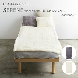 SERENE3 ウールニューマイヤー 敷き毛布 シングル LOOM & SPOOL グレー アイボリー 100×200cm セリーン インテリア ブランケット 北欧 ナチュラル シンプル モノトーン 寝具 ベッドルーム 贈り物