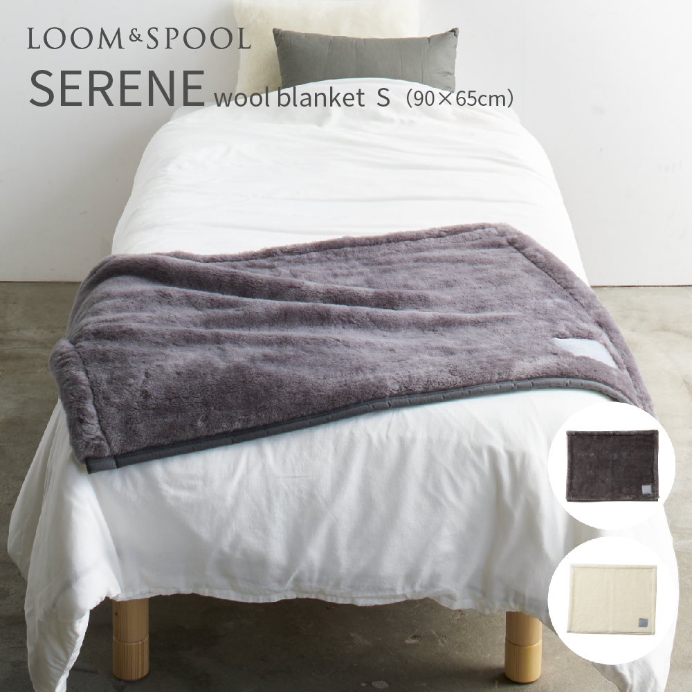 SERENE3 ウールニューマイヤー ブランケットS LOOM & SPOOL グレー アイボリー 