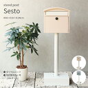 Sesto スタンドポスト セスト 幅36×奥行28×高さ109cm ピンクベージュ ブルーグレー かわいい 北欧 ダイヤルロック 防犯 簡単設置 エクステリア...