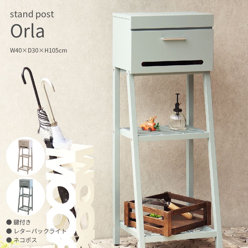 Orla スタンドポスト オーラ 幅40×奥行30×高さ105cm ピンクベージュ ブルーグレー かわいい 北欧 鍵付..