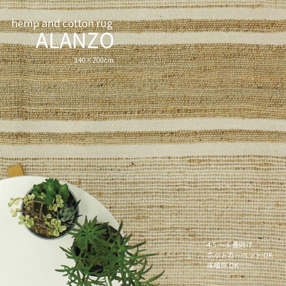 ALANZO RUG 140×200cm アランゾ インドラグ 麻 綿 床暖房 ホットカーペット 4.5畳 おしゃれ ナチュラル 和モダン シンプル リビング ダイニング ワンルーム