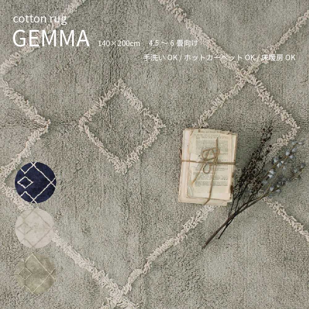 GEMMA RUG ジェマ ラグ 140×200cm コットン タフト シャギー 手洗いOK 床暖房 ホットカーペット 4.5畳 おしゃれ かわいい 北欧 カフェ ナチュラル ブルックリン リビング