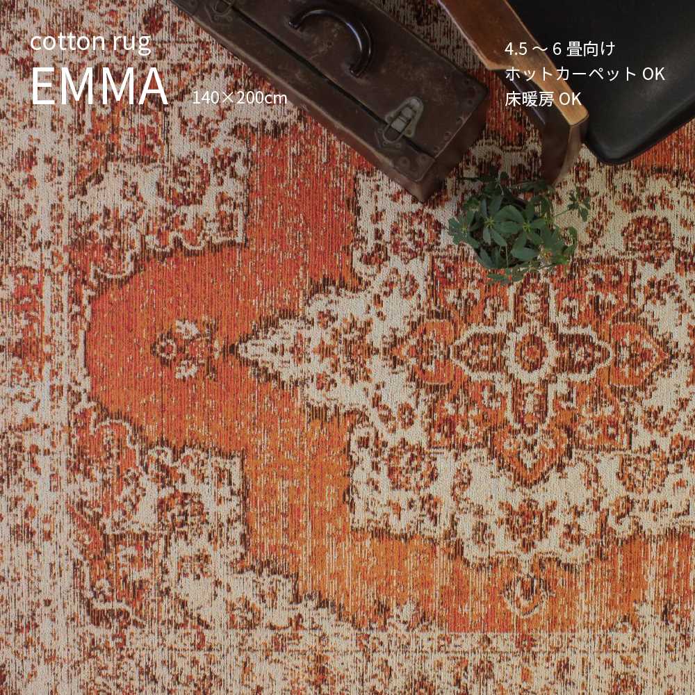 352 cm X 352 cm - EMMA RUG エマ ラグ 140×200cm ジャガード織 コットン レッド オレンジ ベージュ レトロ ヴィンテージ おしゃれ 床暖房 ホットカーペット 4.5畳 ミッドセンチュリー クラッシック