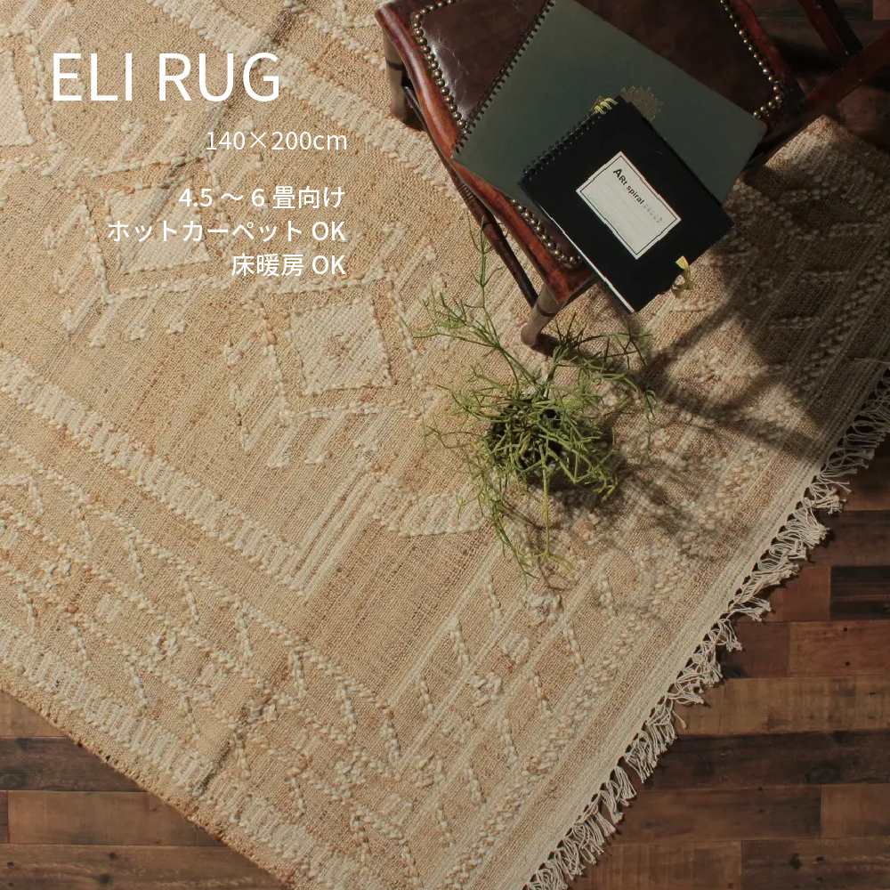 261 cm X 261 cm - ラグ おしゃれ 140×200cm ラグマット 麻 天然素材 カーペット 絨毯 じゅうたん 春 夏 秋 冬 床暖房 ホットカーペット 4.5畳 北欧 西海岸 インテリア ナチュラル 韓国インテリア ヴィンテージ リビング おしゃれ