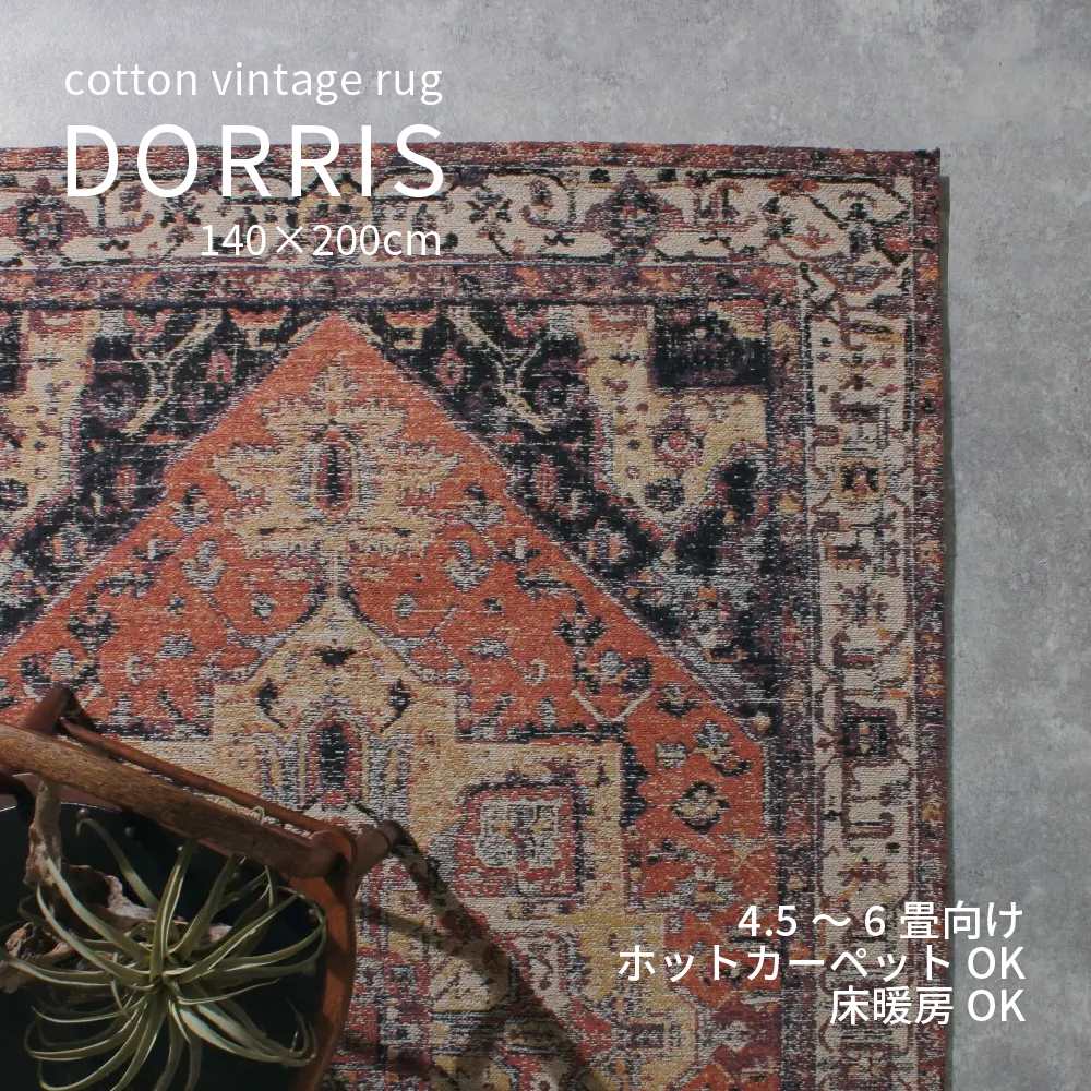 ラグ カーペット おしゃれ 140×200cm ヴィンテージ柄 北欧 ナチュラル レトロ ネイビー レッド 幾何学 ソファ 長方形 床暖房対応 6畳 8畳 リビング フロアラグ ホットカーペットカバー 引っ越し 新生活 模様替え