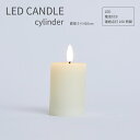 Item Spec 品　名LED CANDLE cylinder LEDキャンドル シリンダー 特　徴 落ち着きのあるやさしい灯りをLEDで再現。 本体部分もパラフィンワックスで加工し、本物のロウソクの質感を再現し、雰囲気あるインテリアコーディネートを楽しめます。 火事の心配がなく、小さなお子さまやペットのいるご家庭でも安心してご使用いただけます。 サイズ直径5×高さ10cm 材　質LED、パラフィン 生産国中国 備　考※電池付き（CR2032） ※連続点灯時間約160時間 　（使用環境、頻度により異なります) ※デザインボックス入り ※商品本体のわずかなキズ、凹みなど 　使用上の問題がない場合は良品として判断して 　おります。 　予めご理解のほどよろしくお願いいたします。 ※モニターやデバイスにより実物と色味が異なっ 　て見える場合がございます。 ※北海道および沖縄・離島への配送は別途送料が 　必要となります。 ※使用上の注意をよく読んでご使用ください。 ※在庫が確保できない場合がございます。 　ご注文後メールにてご連絡いたします。 関連キーワードLEDキャンドル 間接照明 テーブルライト キャンドルライト ランプ おしゃれ かわいい 安心 安全 リビング 寝室 玄関 トイレ 廊下 カウンター キャビネット サイドテーブル ナイトテーブル ベッドライト 母の日 誕生日プレゼント ギフト 引っ越し祝い パーティー ハロウィン クリスマス 一人暮らし ワンルーム 新生活やわらかなロウソクの灯り 本物のキャンドルと遜色のない外観とやわらかな灯りを広げるLEDキャンドルライト。 本体部分はプラスティックではなく、蝋の成分であるパラフィンワックスを使用することで本物のような質感を出したこだわり。 灯りの演出を、より本物に近いカタチでお届けします。 灯りで癒される空間づくり LEDキャンドルシリーズは大きさや長さによってピラー、シリンダー、ボーティブ、ティーライト、タワー、そしてロッドと豊富なラインナップをご用意しています。 組み合わせで楽しむことで奥行きのある間接照明の演出が楽しめ、やさしい灯りが空間に温もりとリラックスできる雰囲気を広げてくれます。 安心して使える炎 光源は電池式のLEDを採用しています。 本物のロウソクは、消し忘れや転倒、お子様やペットのいたずらなど心配になることは多いはず。 そうした心配や危険がなく、溶けた蝋の処分も不要です。 昼夜を問わずちょっとした灯りの演出をおしゃれに、そして安全にお楽しみいただけることが魅力。 自由度の高い演出を楽しむ もうひとつの魅力は持ち運びしやすいということ。 点灯させた状態で手に持って移動したり、気分転換に灯りの場所を変えてみたり。 暗い空間でどんな照明演出をしたいのか？灯りを点けたり消したりして確かめなくても、手軽に設置場所を変更できるのもうれしいポイントです。 プレゼントにも最適 LEDキャンドルシリーズは、デザインボックスに入った状態でお届けいたします。 かわいい紙袋や巾着に入れるだけでプレゼントしても恥ずかしくない梱包仕様です。 誕生日パーティーやハロウィン、クリスマスなどの贈り物として、雰囲気をより楽しく、おしゃれに彩るアイテムとして喜んでいただけると思います。