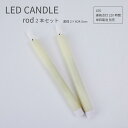 LED キャンドルライト ロッド 2本セット 間接照明 おしゃれ 直径2cm 高さ24.5cm ろうそく テーブルランプ ナイトライト 安全 インテリア雑貨