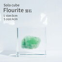 蛍石 フローライト パワーストーン Sola cube 4cm 5cm 宝石 宙 ソラキューブ おしゃれ かわいい 北欧 ナチュラル シンプル インテリア オブジェ 鉱石 標本 透明 小物 クリア プリズム プレゼント ギフト